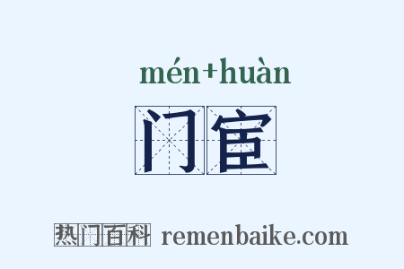 门宦是什么意思的图片
